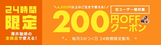 3の付く日4500円以上200円OFFクーポン