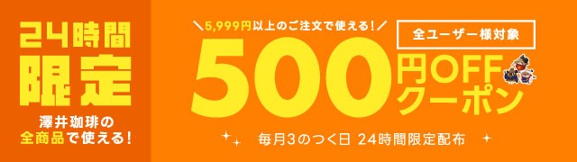 3の付く日5999円以上500円OFFクーポン