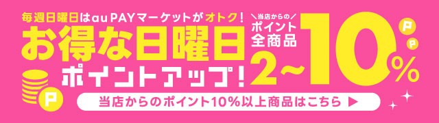 日曜日10倍還元
