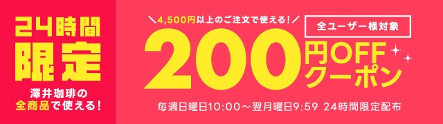 日曜日4500円以上200円OFFクーポン