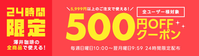 日曜日5999円以上500円OFFクーポン
