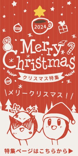 クリスマス特集