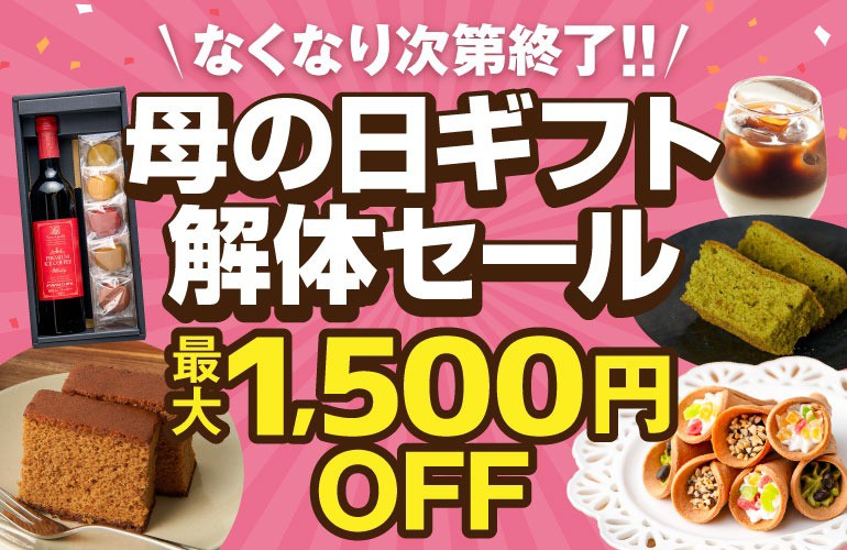 母の日ギフト解体セール