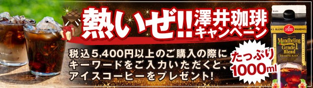熱いぜ!!澤井珈琲キャンペーン
