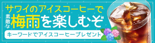 アイスコーヒーで素敵な梅雨を楽しむぞ