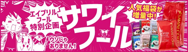 サワイフール