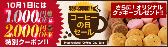 コーヒーの日セール