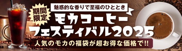 モカコーヒーフェスティバル