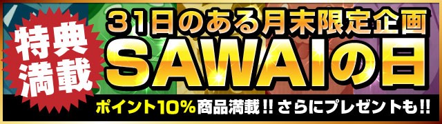 サワイの日セール