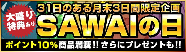 サワイの日セール