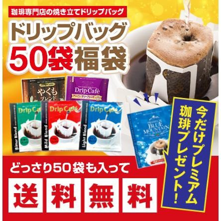 ドリップバッグ　お試し50杯福袋