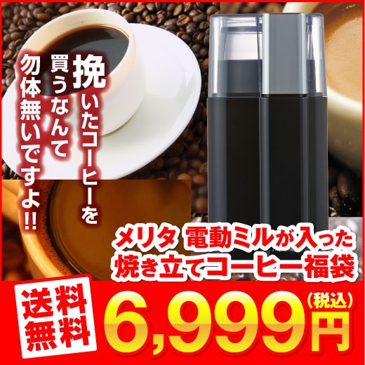 電動ミルが入った焼きたてコーヒー福袋