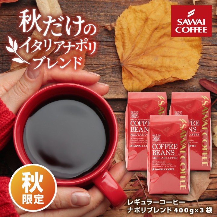 秋のブレンドイタリアナポリ風120杯分福袋