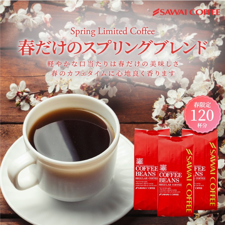 スプリングブレンド120杯分