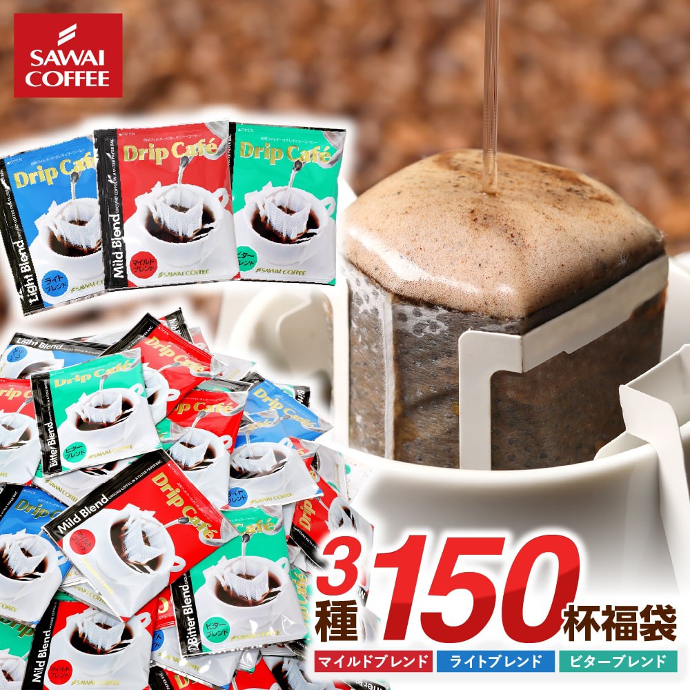 ドリップバッグ150杯福袋