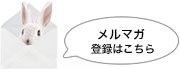 メルマガ