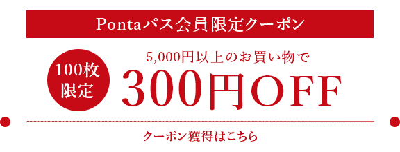 �yPonta�p�X����l����E�撅100���z5,000�~�ȏ�̂������グ��300�~OFF