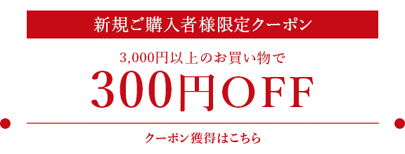	�y�V�K���w���җl����z3,000�~�ȏ�̂������グ��300�~OFF