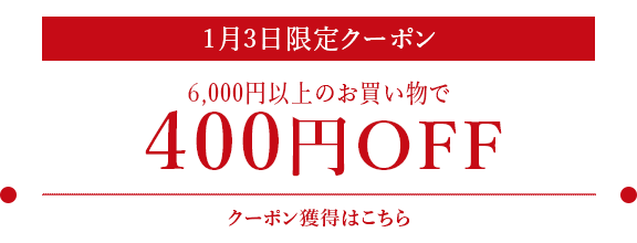 	6,000�~�ȏ�̂������グ��400�~OFF
