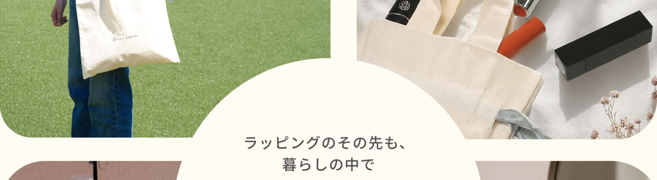 ���b�s���O�̂��̐���A��炵�̒���