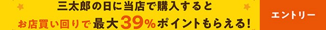 三太郎買い回り