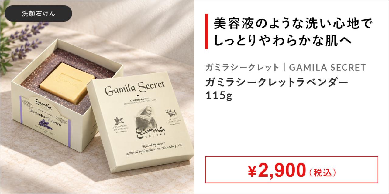 �u���e�t�̂悤�Ȑ􂢐S�n�̐��Ό��B�����Ƃ���炩�Ȕ��ցv�K�~���V�[�N���b�g GAMILA SECRET �K�~���V�[�N���b�g���x���_�[
