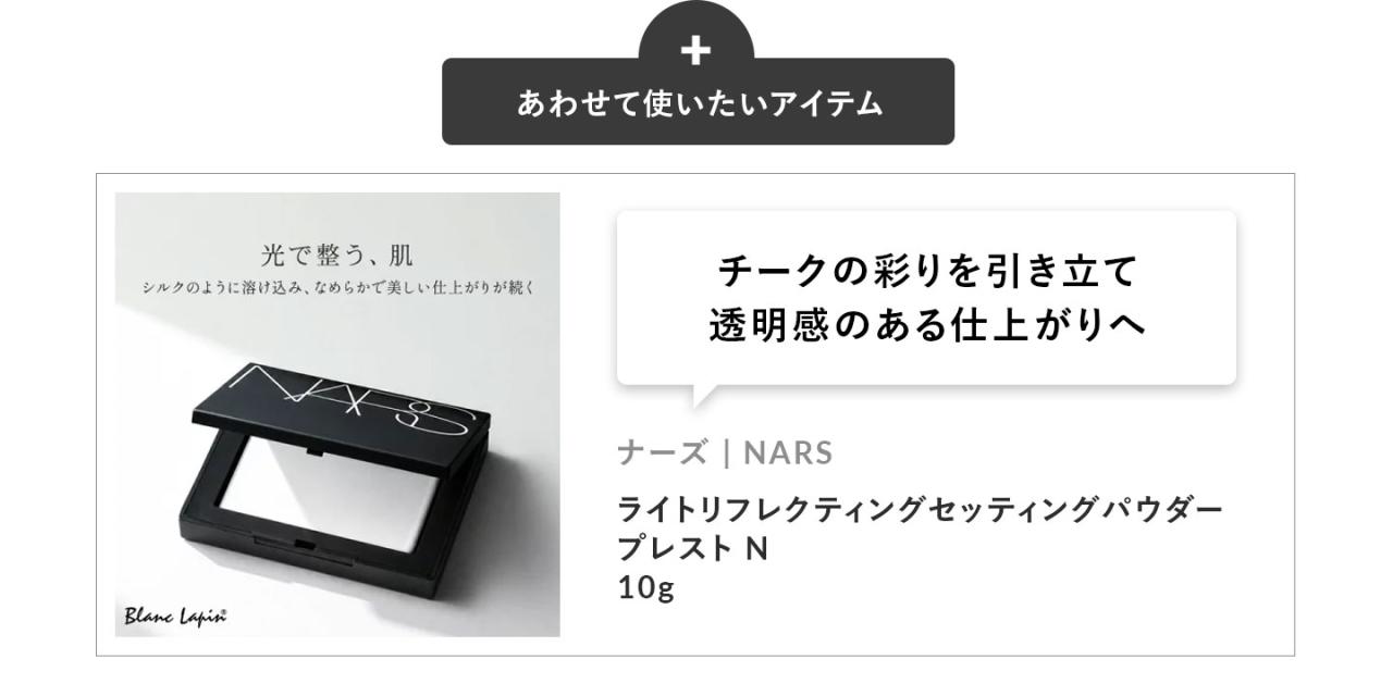 �u�`�[�N�̍ʂ���������ē������̂���d�オ��ցv�i�[�Y NARS ���C�g���t���N�e�B���O�p�E�_�[ �v���X�gN