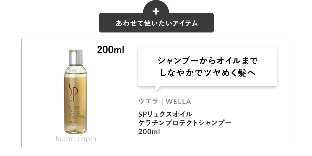 �u�V�����v�[����I�C���܂ŁB���Ȃ₩�Ńc���߂����ցv�E�G�� WELLA SP�����N�X�I�C���P���`���v���e�N�g�V�����v�[