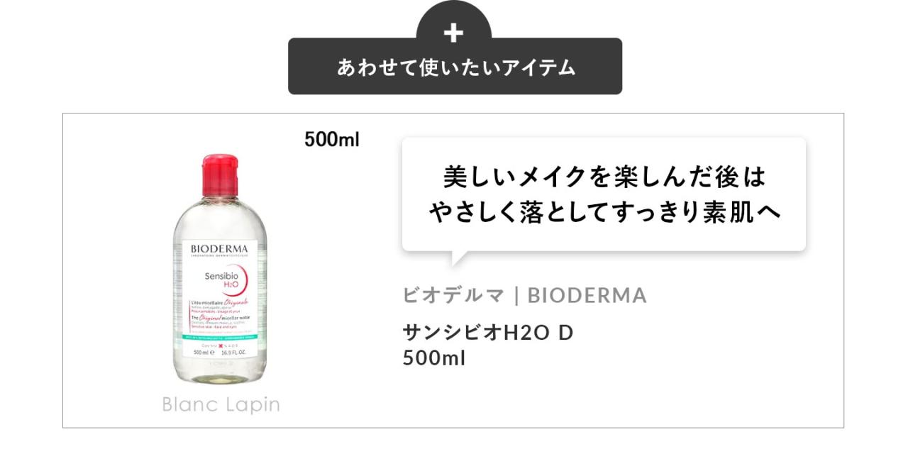 �u���������C�N���y���񂾌�͂₳�������Ƃ��Ă�������f���ցv�r�I�f���} BIODERMA �T���V�r�IH2O D