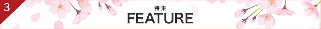 特集