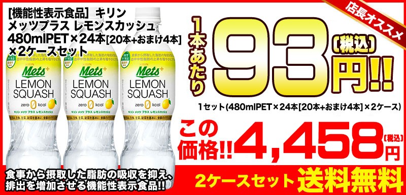 早割クーポン！ キリン メッツプラス レモンスカッシュ 480ml PET × 24本 20本+おまけ4本 機能性表示食品 4〜5営業日以内に出荷  materialworldblog.com