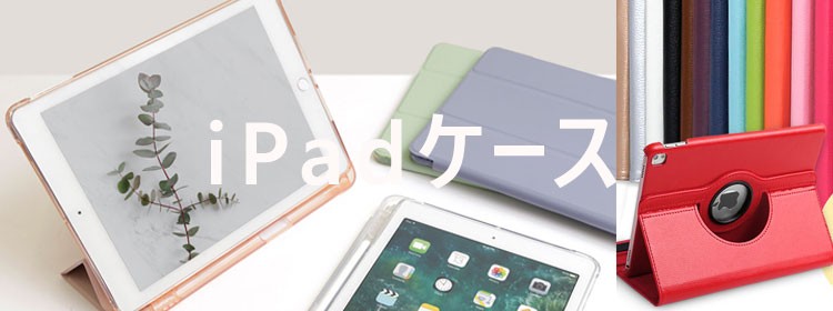 iPadケース