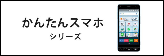 かんたんスマホ