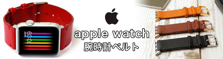 apple watch腕時計ベルト
