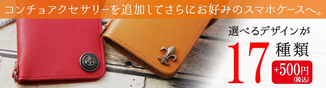 コンチョアクセサリー