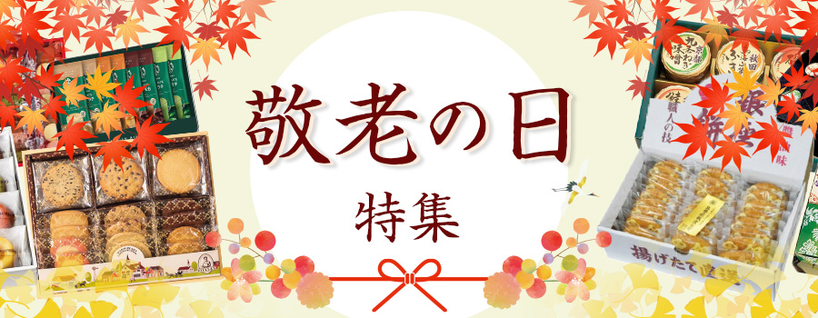 敬老の日特集
