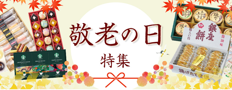 敬老の日特集