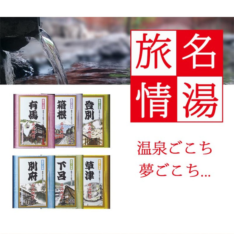 名湯旅情 薬用入浴剤ギフトセット