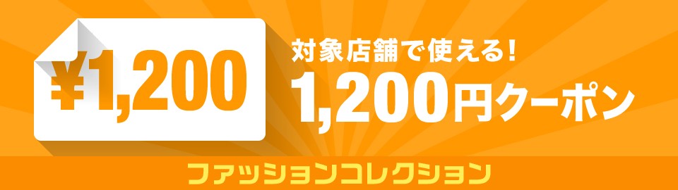 1200円オフクーポン