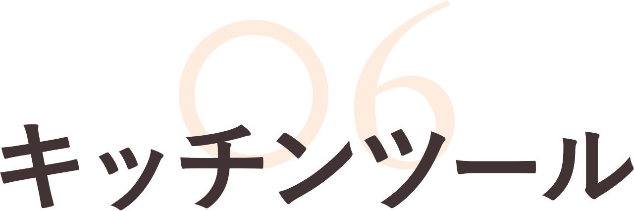 06 �L�b�`���c�[��
