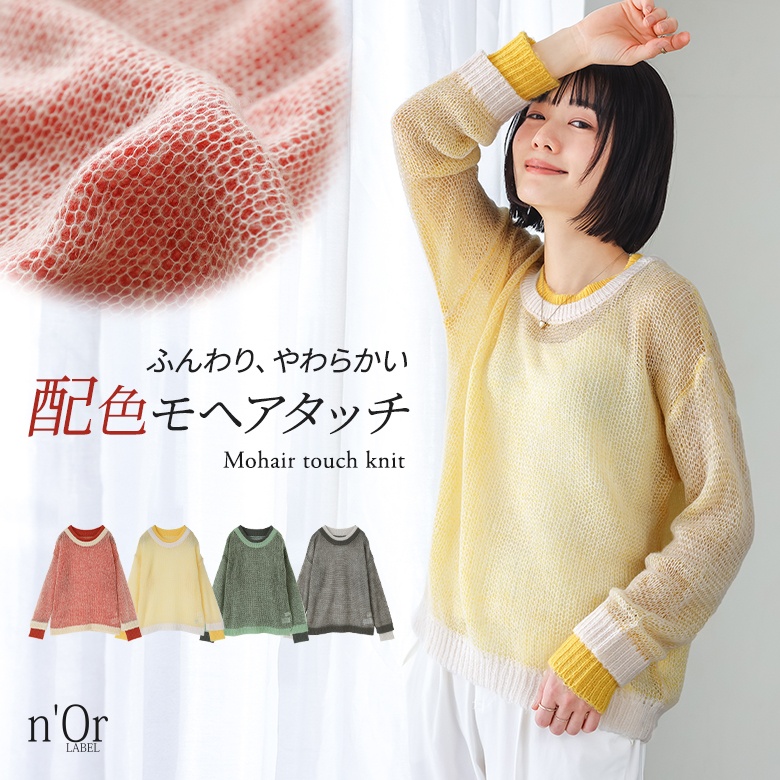 n'OrLABEL配色レイヤードモヘヤタッチニット
