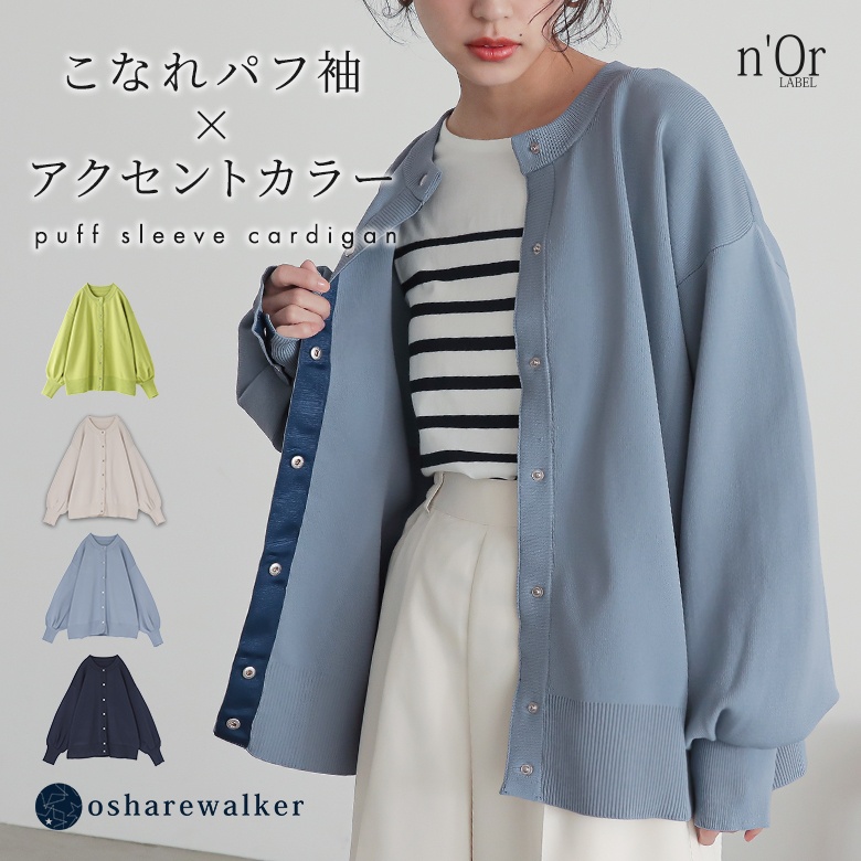n'OrLABELボリュームスリーブ配色カーディガン