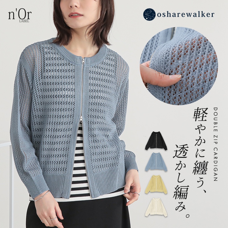 n'OrLABELダブルジップ透かし編みニットカーディガン