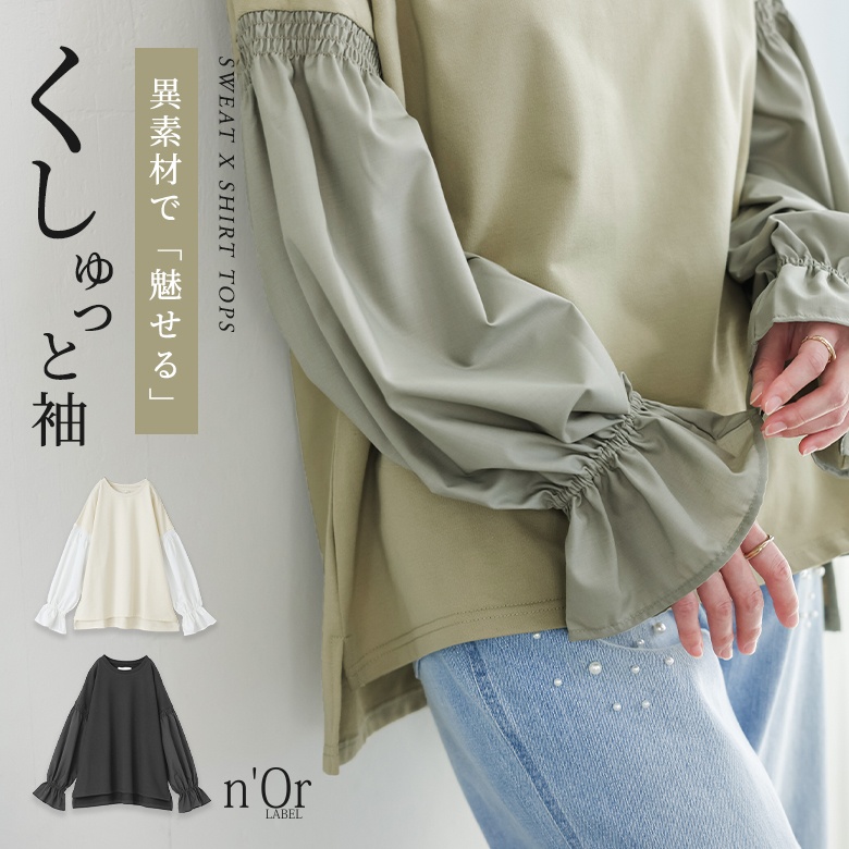 n'OrLABEL異素材キャンディースリーブスウェット