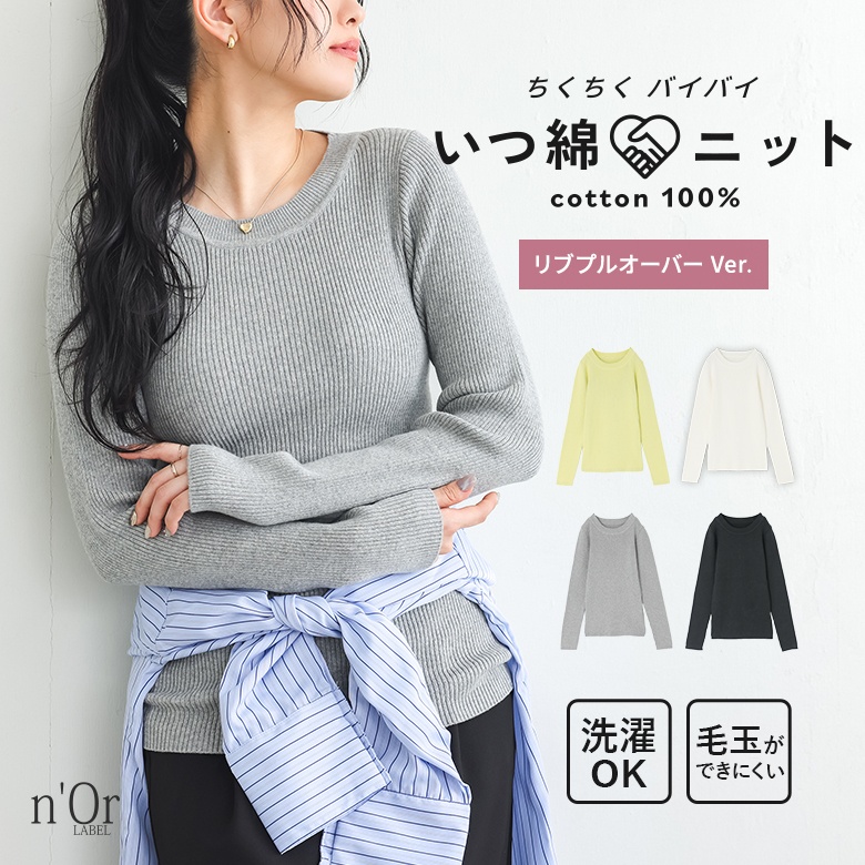 n'OrLABEL綿ニットリブプルオーバー