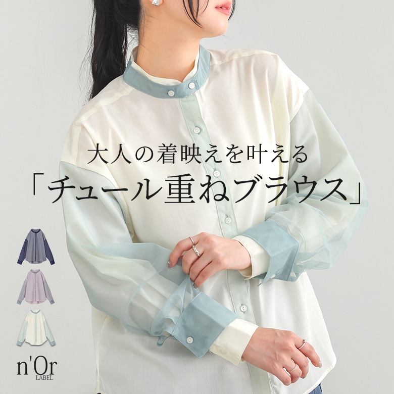 n'OrLABELチュールレイヤードブラウス