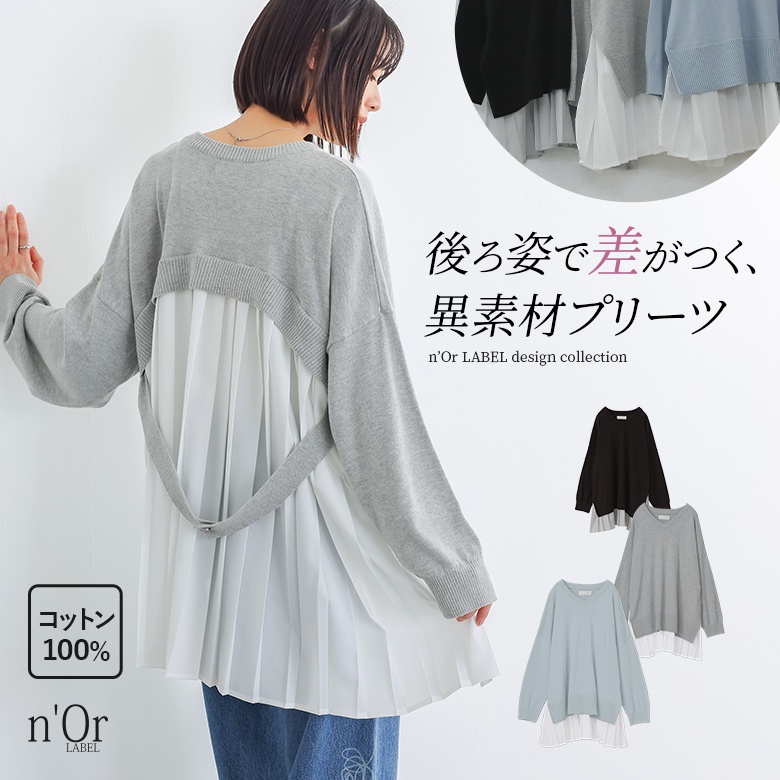 n'OrLABEL異素材バックプリーツVネックニット