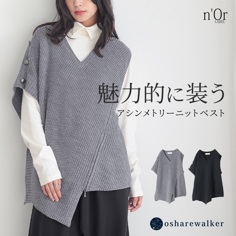 n'OrLABELアシメデザインニットベスト