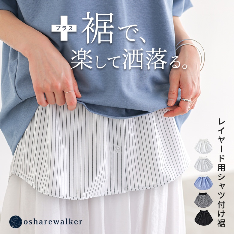 n'OrLABELレイヤード用ラウンドヘムシャツ付け裾