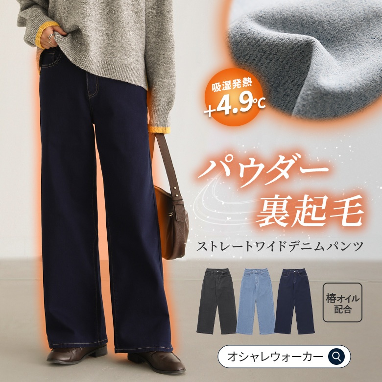 n'OrLABELパウダー裏起毛ストレートワイドデニムパンツ